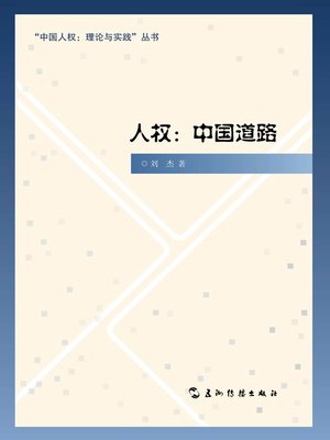 cover image of 人权：中国道路 ( Human Rights: China's Road )